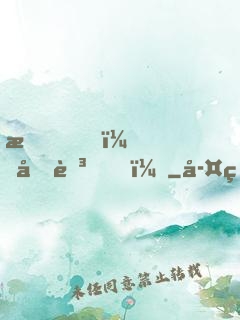 我，元芳？